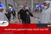قناة عبرية: الإمارات توقف 3 إسرائيليين بتهمة السرقة